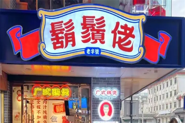 胡须佬鸡煲 胡须佬鸡煲