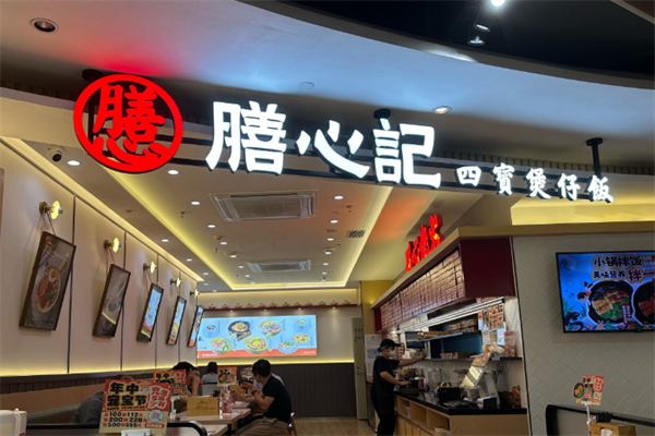 膳心记明火四宝煲仔饭