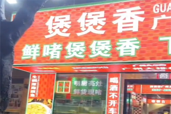 煲煲香