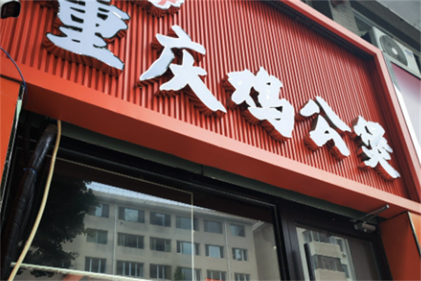 煲千福重庆鸡公煲 煲千福重庆鸡公煲