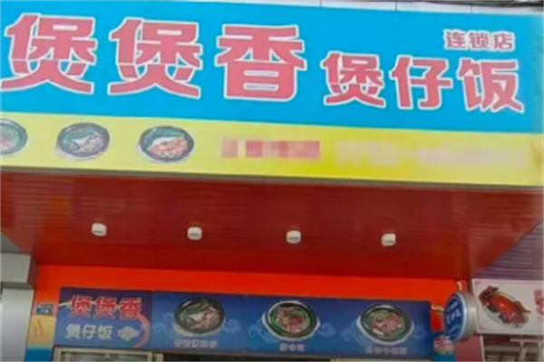 煲煲香
