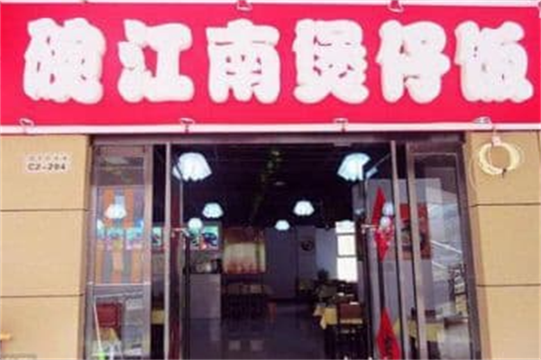 碗江南煲仔饭 碗江南煲仔饭