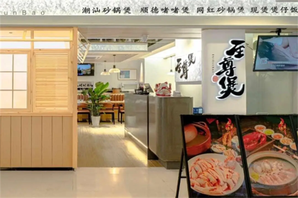 至尊煲煲仔饭