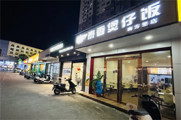 泰香煲仔饭