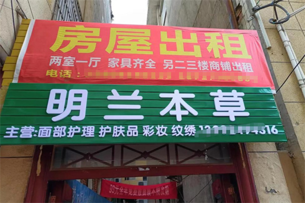 明兰本草化妆品