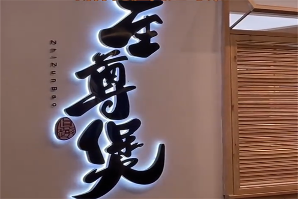 至尊煲煲仔饭