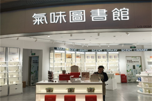 气味图书馆实体店