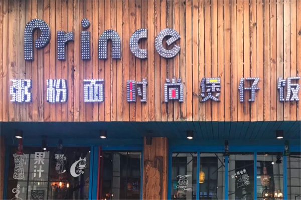 Prince时尚煲仔饭 Prince时尚煲仔饭