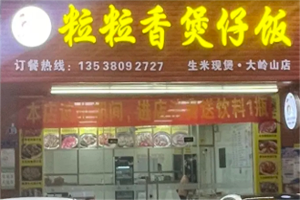 粒粒香广东煲仔饭