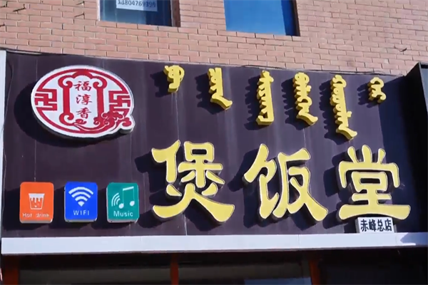 福淳香煲饭堂
