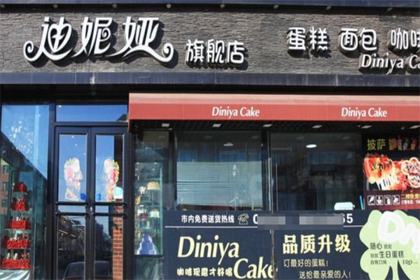 迪妮娅蛋糕店 迪妮娅蛋糕店