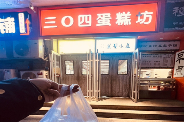 304蛋糕房 304蛋糕房