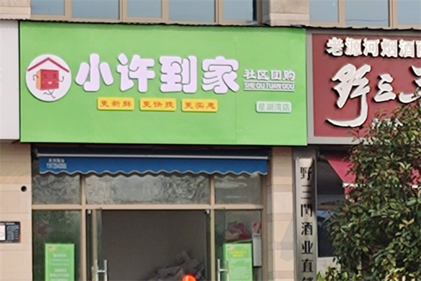 小许到家
