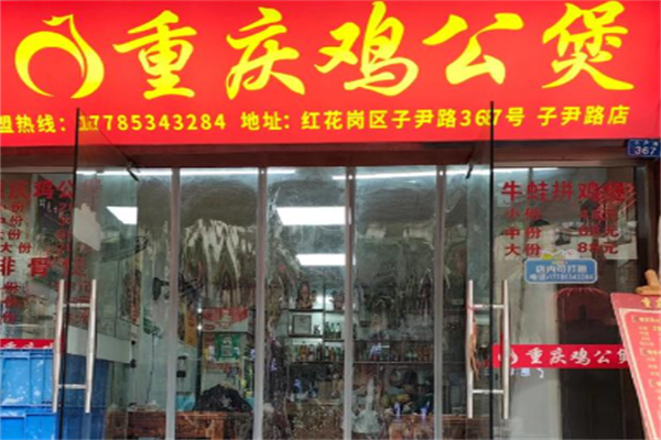 煲千福重庆鸡公煲 煲千福重庆鸡公煲