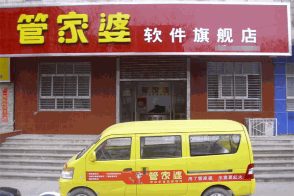 管家婆