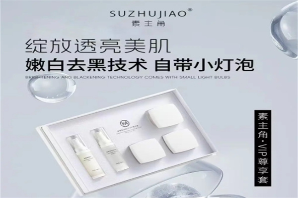 素主角护肤品 素主角护肤品
