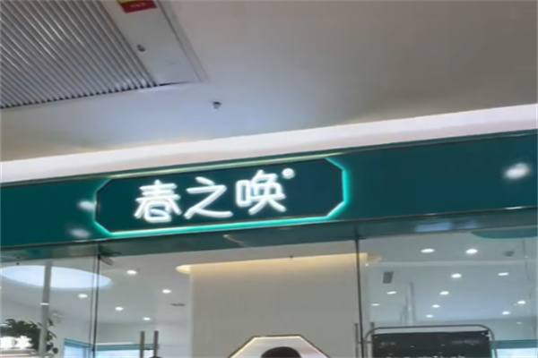 春之唤