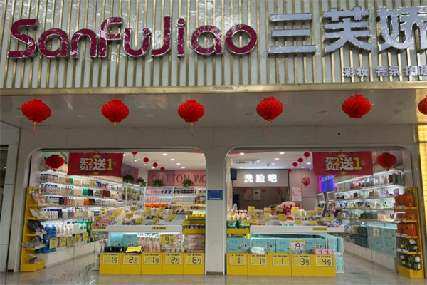 三芙娇化妆品
