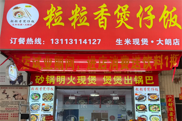 粒粒香广东煲仔饭