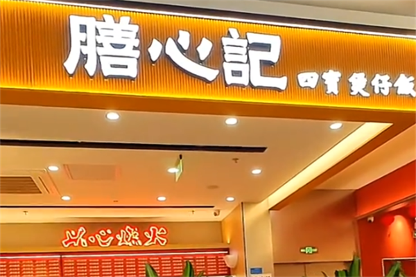 膳心记明火四宝煲仔饭