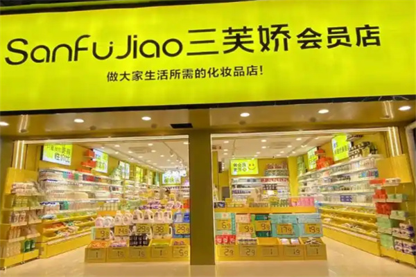 三芙娇化妆品
