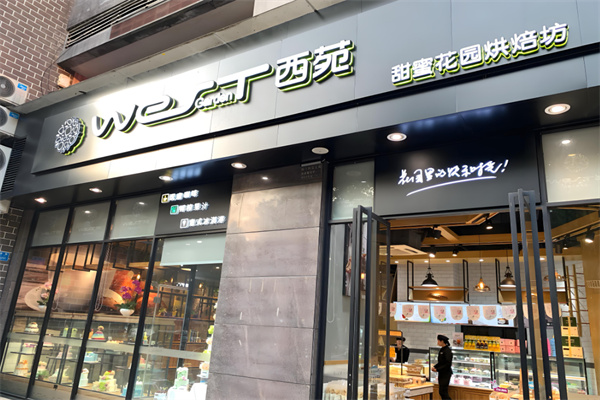 西苑蛋糕店 西苑蛋糕店