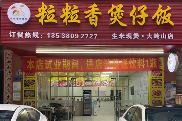 粒粒香广东煲仔饭