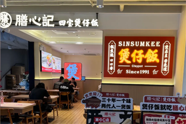 膳心记明火四宝煲仔饭