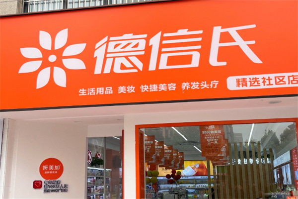 德信氏洗化店 德信氏洗化店