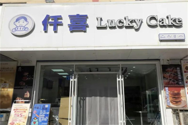 仟喜蛋糕店