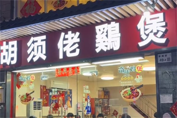 胡须佬鸡煲 胡须佬鸡煲