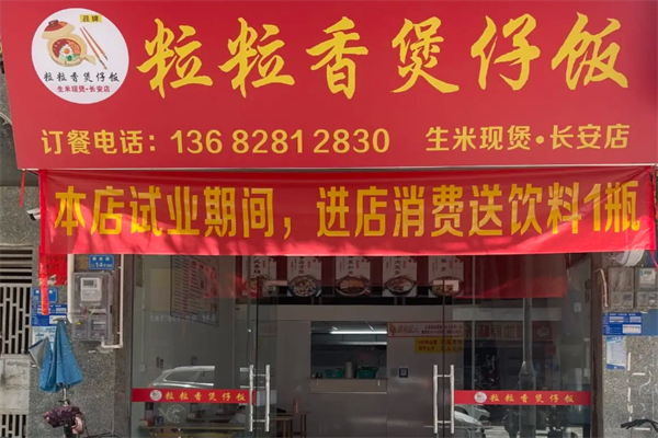 粒粒香广东煲仔饭