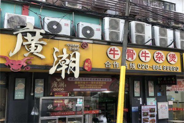 广潮牛骨牛杂煲