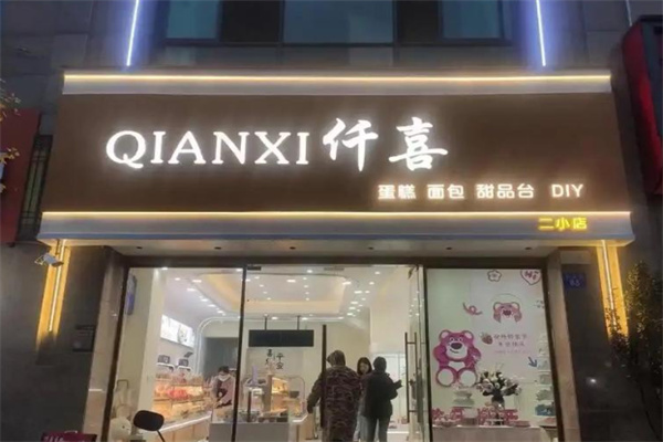 仟喜蛋糕店