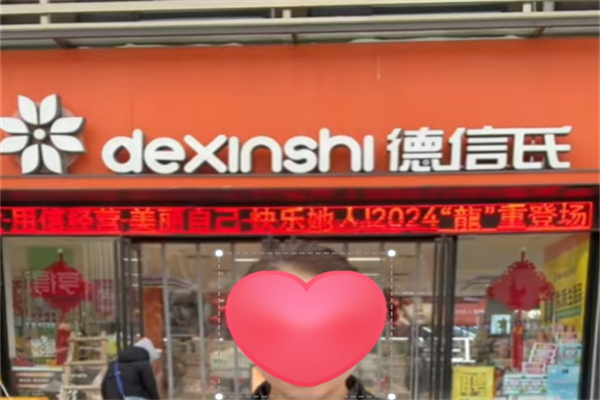 德信氏洗化店 德信氏洗化店