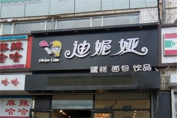 迪妮娅蛋糕店 迪妮娅蛋糕店
