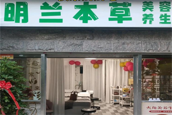 明兰本草化妆品