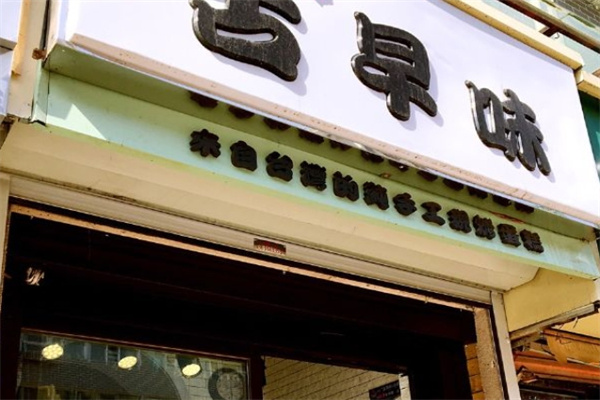 古早味手工蛋糕