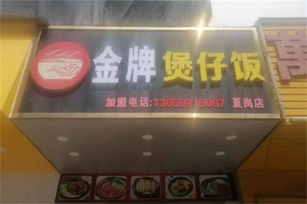 达人金牌煲仔饭