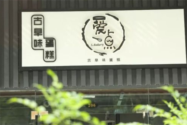 古早味手工蛋糕