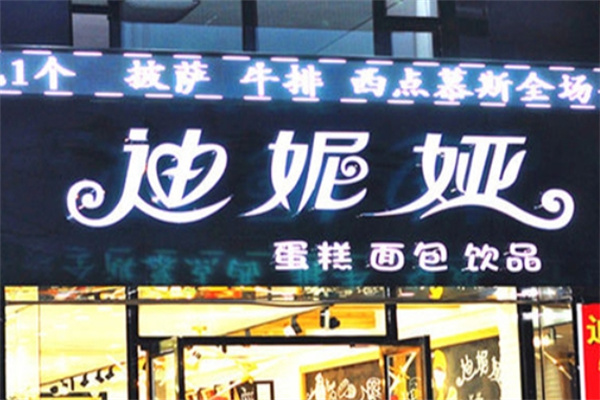 迪妮娅蛋糕店 迪妮娅蛋糕店