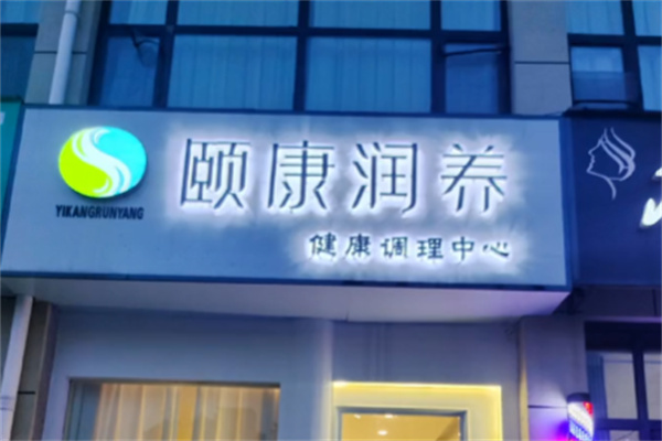 颐康润养 颐康润养