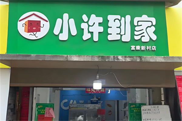 小许到家