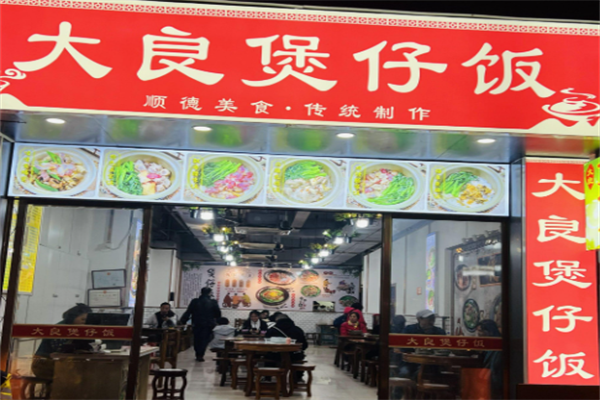 大良煲仔饭