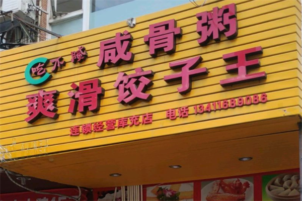 咸骨煲仔粥爽滑饺子王