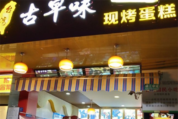 古早味手工蛋糕