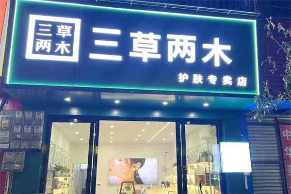三草两木化妆品 三草两木化妆品