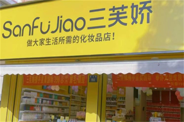 三芙娇化妆品