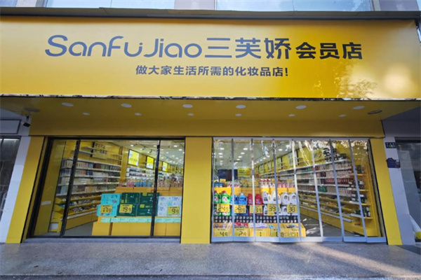 三芙娇化妆品
