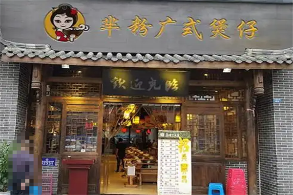 芈粉煲仔饭